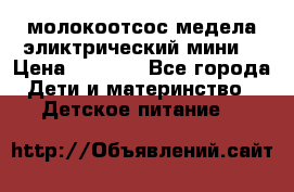 молокоотсос медела эликтрический мини  › Цена ­ 2 000 - Все города Дети и материнство » Детское питание   